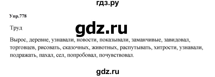 ГДЗ по русскому языку 5 класс  Ладыженская   упражнение - 778, Решебник к учебнику 2023-2024