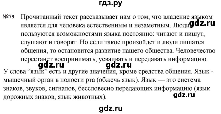 ГДЗ по русскому языку 5 класс  Ладыженская   упражнение - 79, Решебник к учебнику 2023-2024