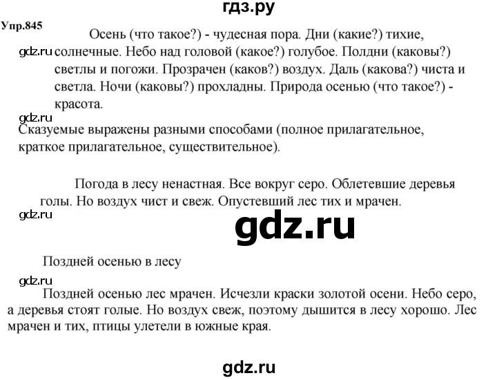 ГДЗ по русскому языку 5 класс  Ладыженская   упражнение - 845, Решебник к учебнику 2023-2024