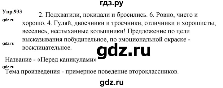 ГДЗ по русскому языку 5 класс  Ладыженская   упражнение - 933, Решебник к учебнику 2023-2024
