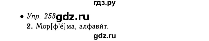 ГДЗ по русскому языку 5 класс  Львова   упражнение - 253, Решебник №1