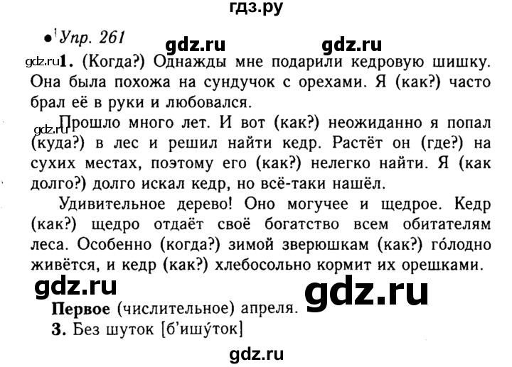 ГДЗ по русскому языку 5 класс  Львова   упражнение - 261, Решебник №1