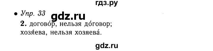 ГДЗ по русскому языку 5 класс  Львова   упражнение - 33, Решебник №1