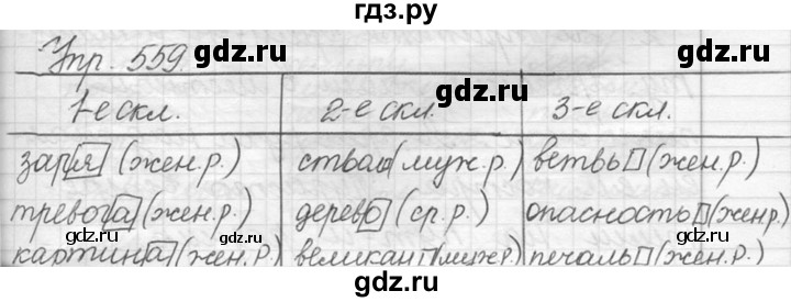ГДЗ по русскому языку 5 класс  Львова   упражнение - 559, Решебник №3