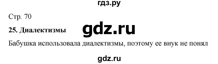 ГДЗ по русскому языку 6 класс  Ладыженская   самостоятельное наблюдение / часть 1 - стр.70, Решебник №1 к учебнику 2022