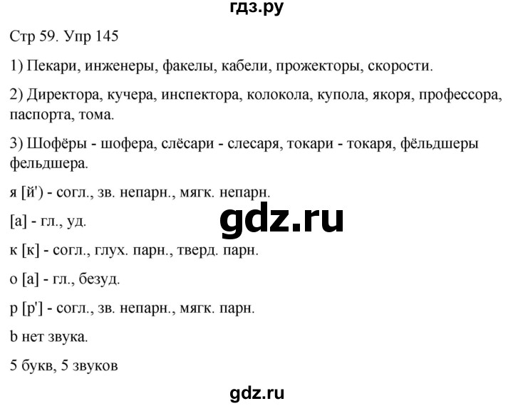 ГДЗ по русскому языку 6 класс  Разумовская   упражнение - 145, Решебник №1 к учебнику 2022