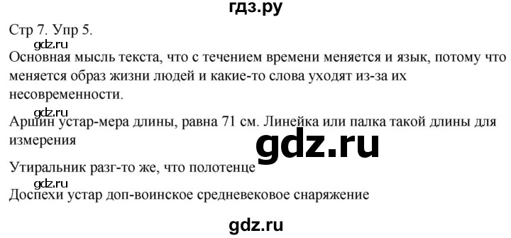 ГДЗ по русскому языку 6 класс  Разумовская   упражнение - 5, Решебник №1 к учебнику 2022