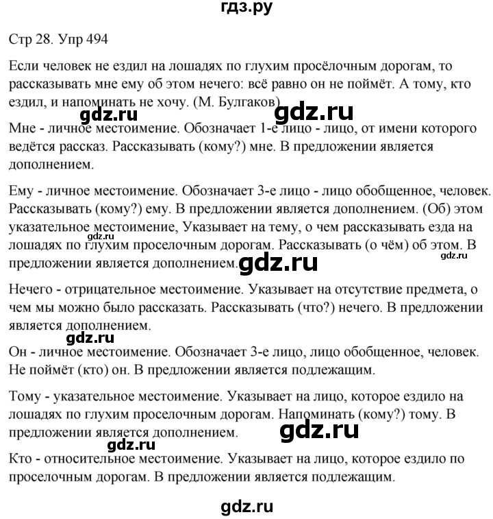 ГДЗ по русскому языку 6 класс  Разумовская   упражнение - 494, Решебник №1 к учебнику 2022