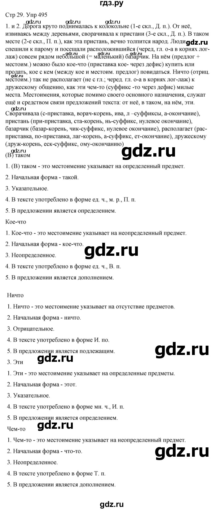 ГДЗ по русскому языку 6 класс  Разумовская   упражнение - 495, Решебник №1 к учебнику 2022