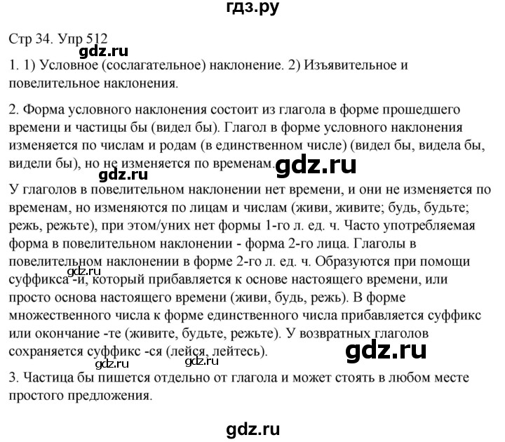 ГДЗ по русскому языку 6 класс  Разумовская   упражнение - 512, Решебник №1 к учебнику 2022