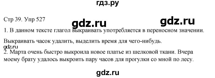 ГДЗ по русскому языку 6 класс  Разумовская   упражнение - 527, Решебник №1 к учебнику 2022