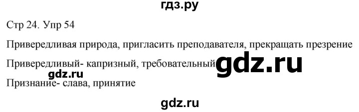 ГДЗ по русскому языку 6 класс  Разумовская   упражнение - 54, Решебник №1 к учебнику 2022