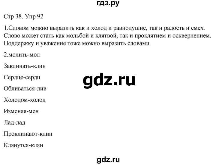 ГДЗ по русскому языку 6 класс  Разумовская   упражнение - 92, Решебник №1 к учебнику 2022