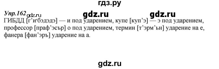 ГДЗ по русскому языку 6 класс  Разумовская   упражнение - 162, Решебник к учебнику 2015