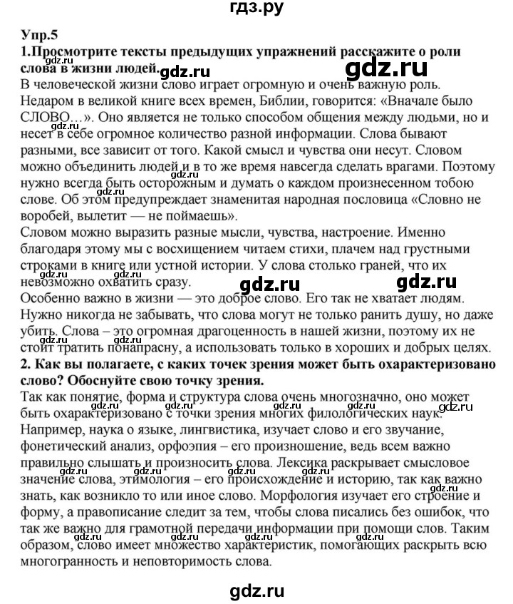 ГДЗ по русскому языку 6 класс  Разумовская   упражнение - 5, Решебник к учебнику 2015