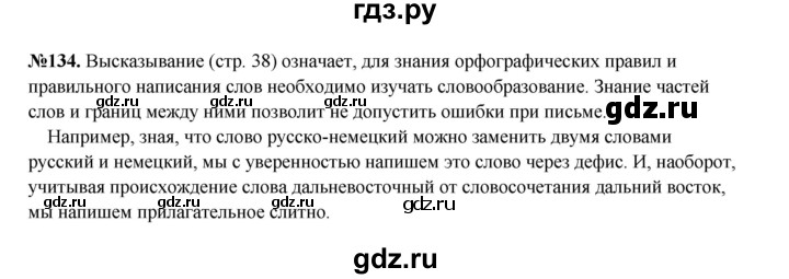 ГДЗ по русскому языку 6 класс  Разумовская   упражнение - 134, Решебник к учебнику 2023