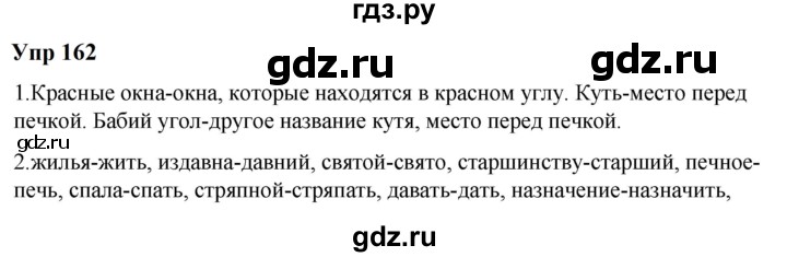 ГДЗ по русскому языку 6 класс  Разумовская   упражнение - 162, Решебник к учебнику 2023