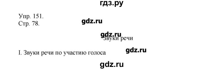 ГДЗ по русскому языку 6 класс  Львова   упражнение - 151, Решебник №1
