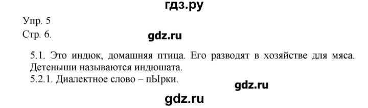 ГДЗ по русскому языку 6 класс  Львова   упражнение - 5, Решебник №1