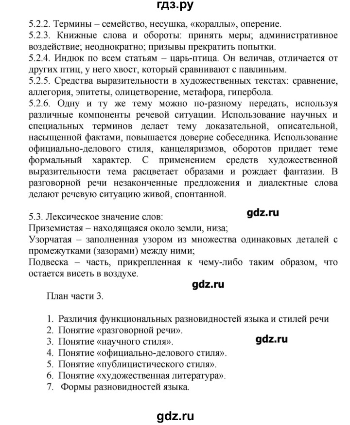ГДЗ по русскому языку 6 класс  Львова   упражнение - 5, Решебник №1