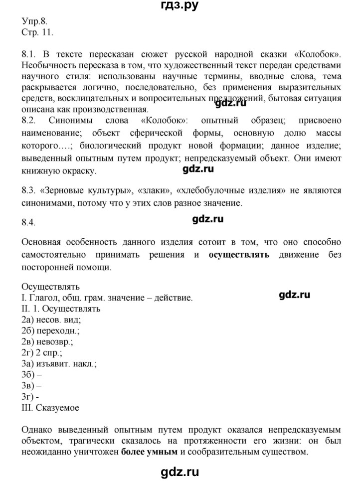 ГДЗ по русскому языку 6 класс  Львова   упражнение - 8, Решебник №1