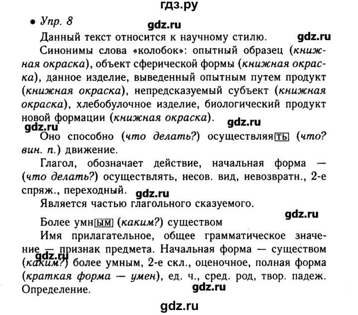ГДЗ по русскому языку 6 класс  Львова   упражнение - 8, Решебник №2
