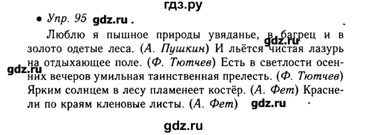 ГДЗ по русскому языку 6 класс  Львова   упражнение - 95, Решебник №2