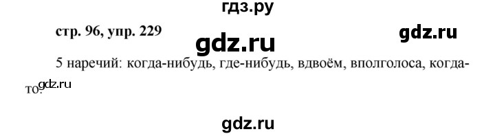 ГДЗ по русскому языку 7 класс  Баранов   упражнение - 229, Решебник №1 к учебнику 2015