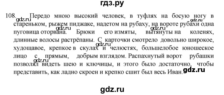 ГДЗ по русскому языку 7 класс  Баранов   упражнение - 108, Решебник к учебнику 2022