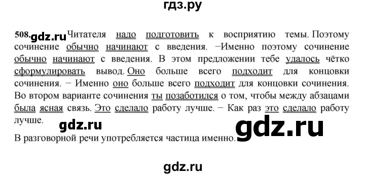 ГДЗ по русскому языку 7 класс  Баранов   упражнение - 508, Решебник к учебнику 2023-2024