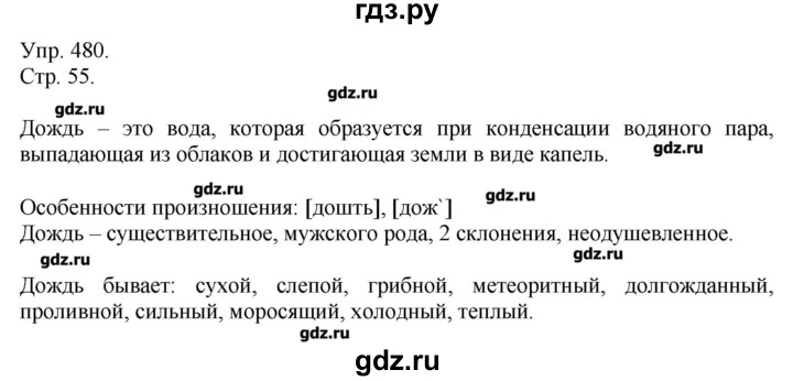 ГДЗ по русскому языку 7 класс  Львова   упражнение - 480, Решебник №1