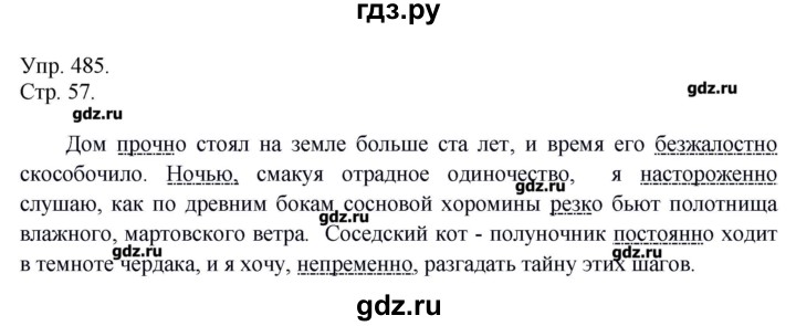 ГДЗ по русскому языку 7 класс  Львова   упражнение - 485, Решебник №1