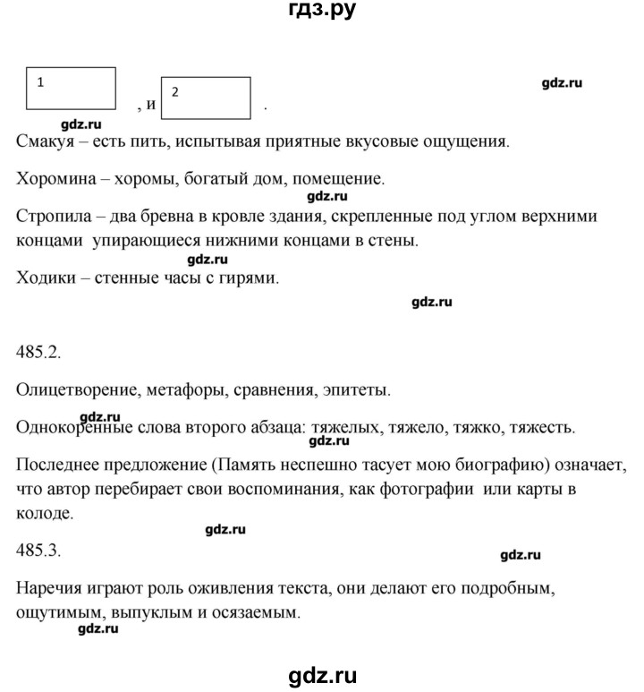 ГДЗ по русскому языку 7 класс  Львова   упражнение - 485, Решебник №1