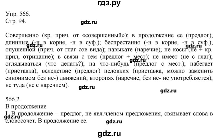 ГДЗ по русскому языку 7 класс  Львова   упражнение - 566, Решебник №1