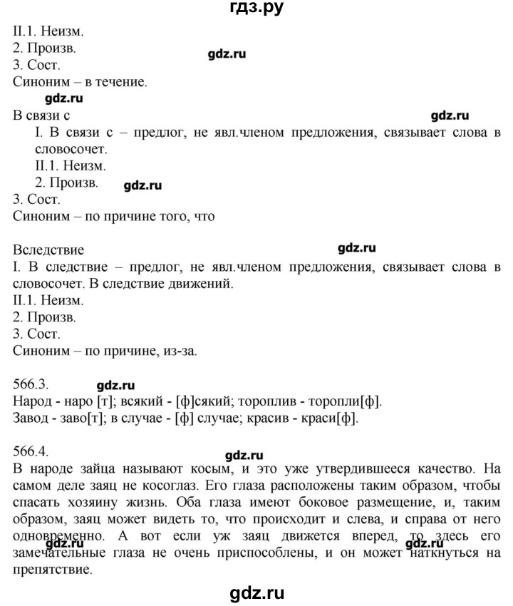 ГДЗ по русскому языку 7 класс  Львова   упражнение - 566, Решебник №1