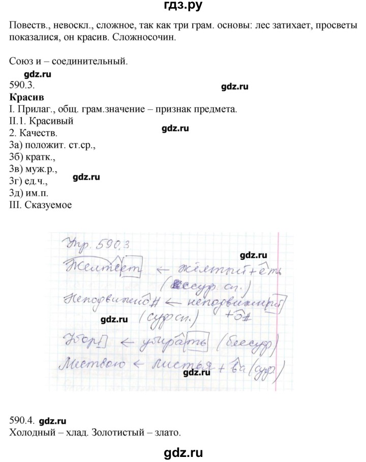 ГДЗ по русскому языку 7 класс  Львова   упражнение - 590, Решебник №1