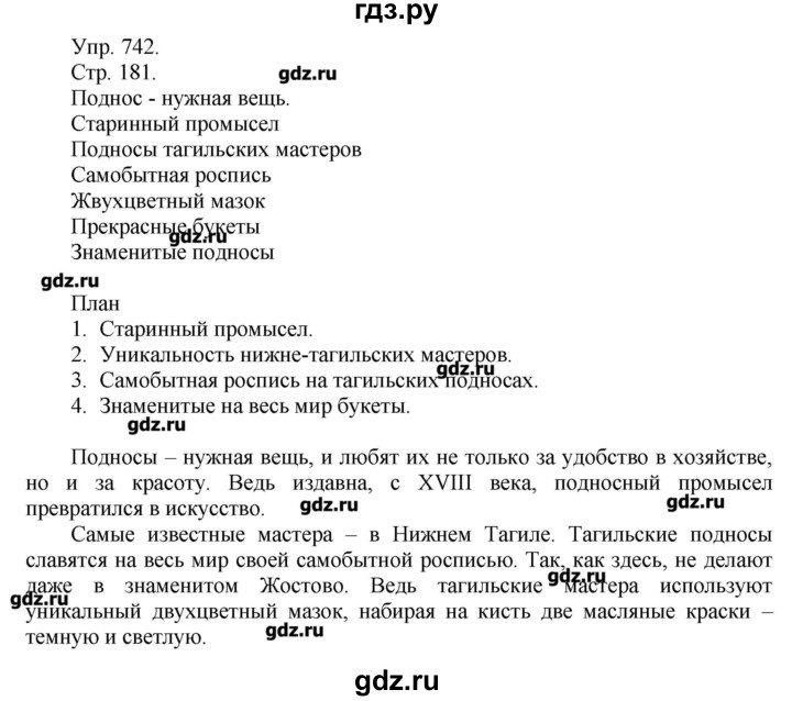 ГДЗ по русскому языку 7 класс  Львова   упражнение - 742, Решебник №1