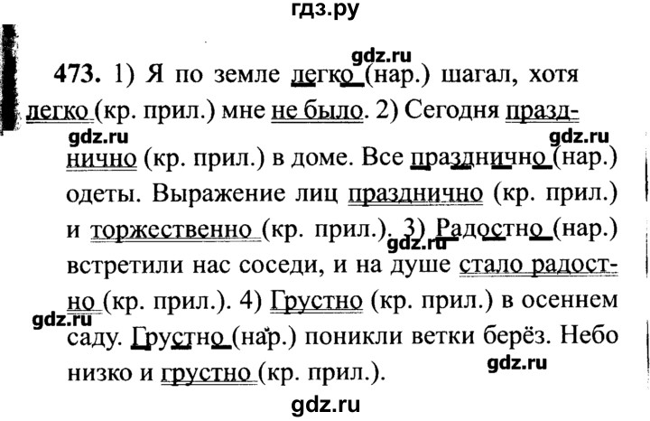 ГДЗ по русскому языку 7 класс  Львова   упражнение - 473, решебник №2