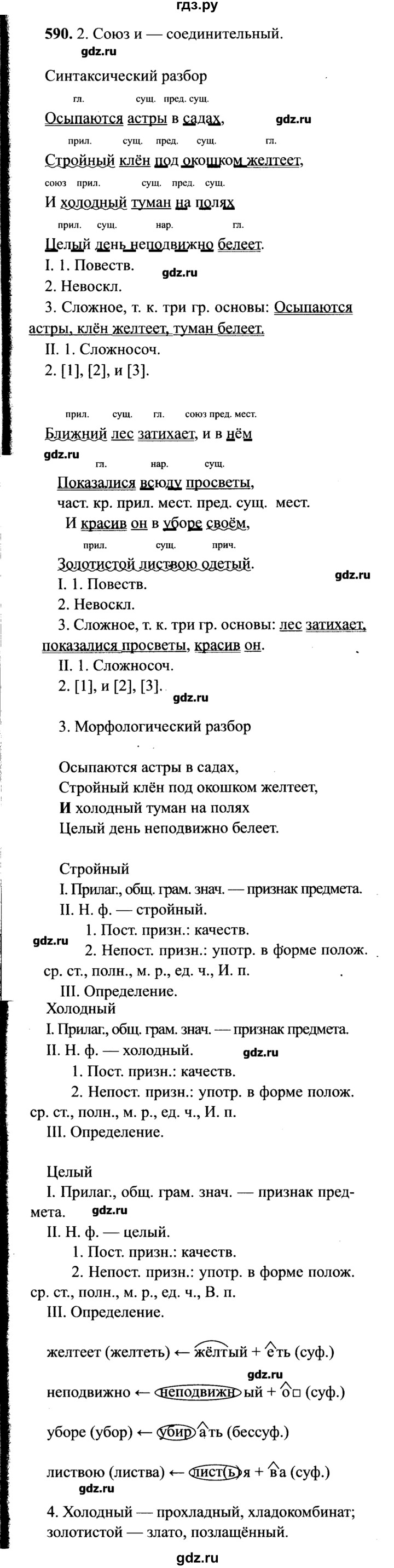 ГДЗ по русскому языку 7 класс  Львова   упражнение - 590, решебник №2