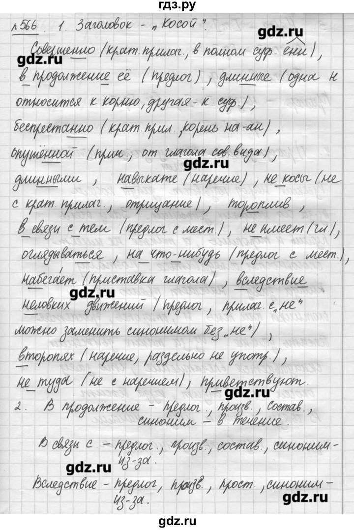 ГДЗ по русскому языку 7 класс  Львова   упражнение - 566, решебник №3