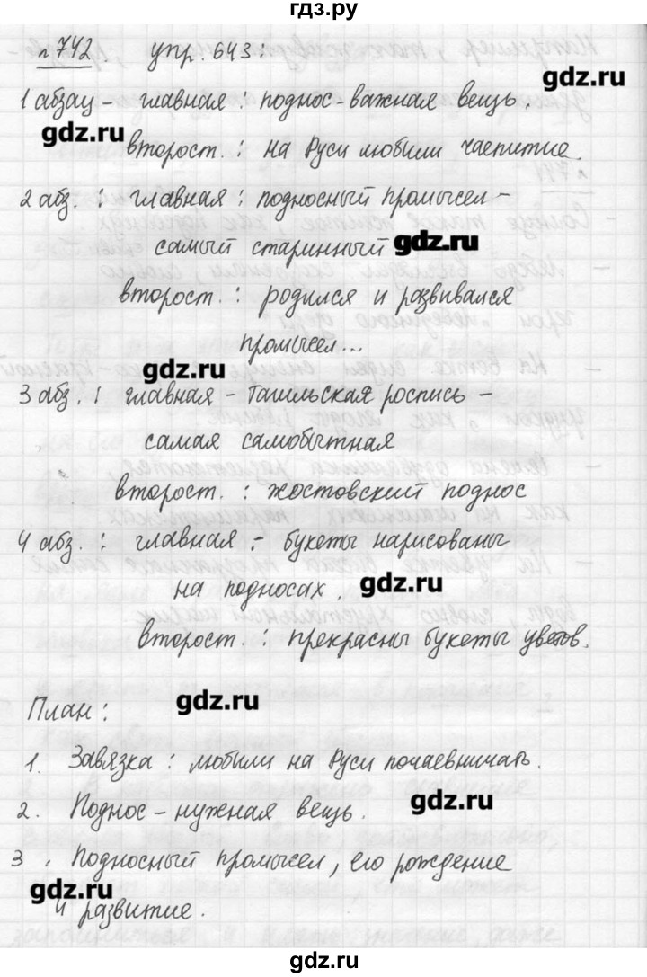 ГДЗ по русскому языку 7 класс  Львова   упражнение - 742, решебник №3