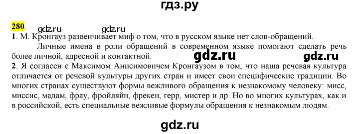 ГДЗ по русскому языку 8 класс  Разумовская   упражнение - 280, Решебник к учебнику 2022
