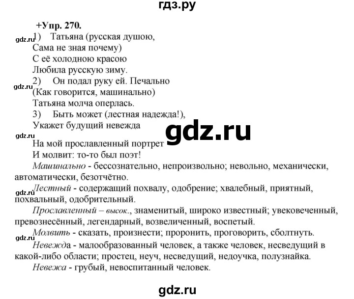 ГДЗ по русскому языку 8 класс  Разумовская   упражнение - 270, Решебник №1 к учебникам 2015/2019