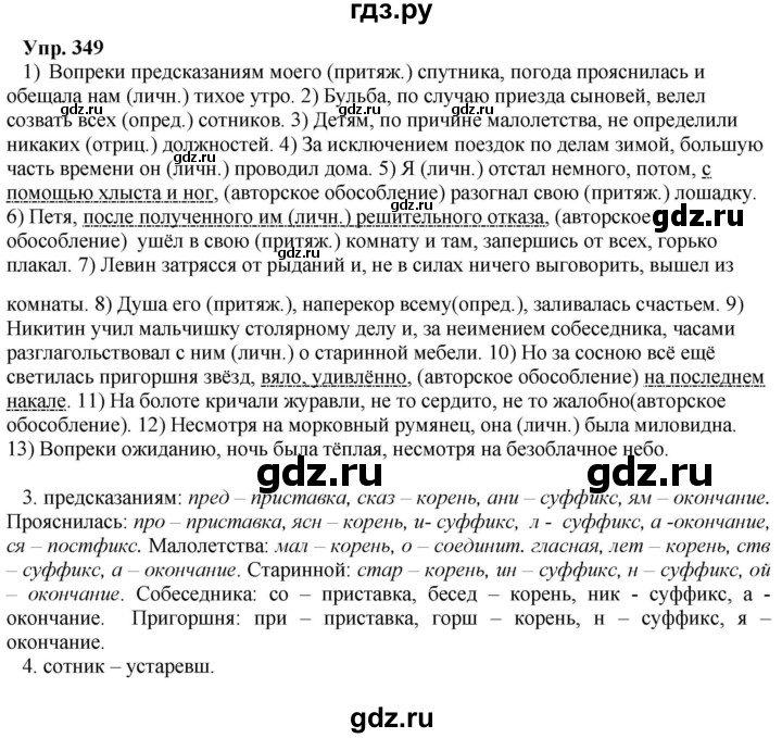 ГДЗ по русскому языку 8 класс  Разумовская   упражнение - 349, Решебник №1 к учебникам 2015/2019