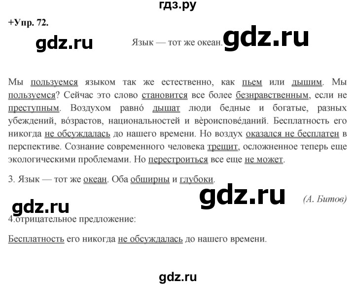ГДЗ по русскому языку 8 класс  Разумовская   упражнение - 72, Решебник №1 к учебникам 2015/2019