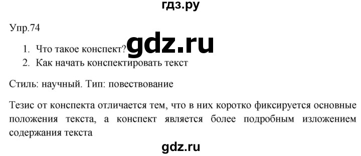 ГДЗ по русскому языку 9 класс  Бархударов   упражнение - 74, Решебник №1 2019