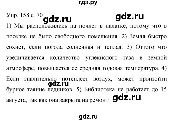ГДЗ по русскому языку 9 класс  Бархударов   упражнение - 158, Решебник 2015