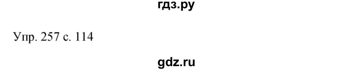 ГДЗ по русскому языку 9 класс  Бархударов   упражнение - 257, Решебник 2015