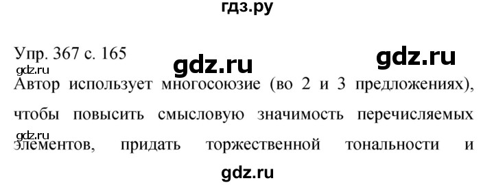 ГДЗ по русскому языку 9 класс  Бархударов   упражнение - 367, Решебник 2015