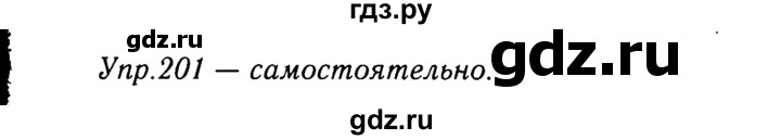 ГДЗ по русскому языку 9 класс Тростенцова   упражнение - 201, решебник №2